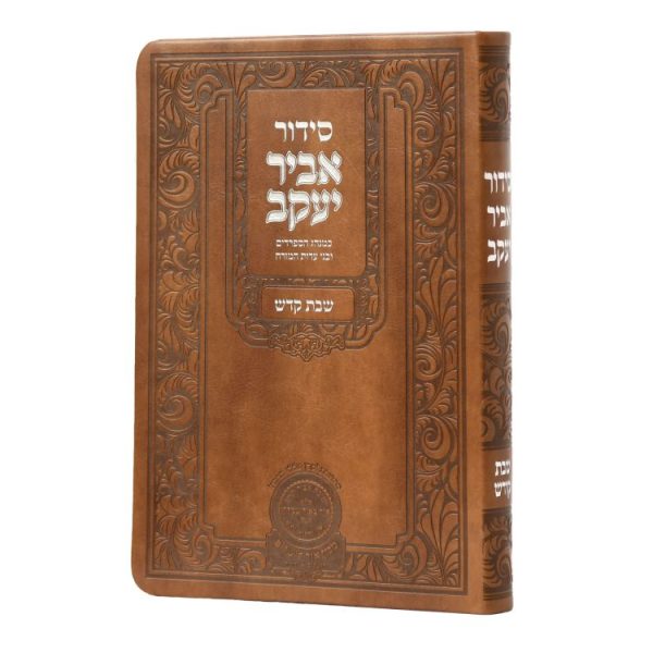 סידור אביר יעקב שבת ע"מ פיו (21 ס"מ) חום  / עוז והדר