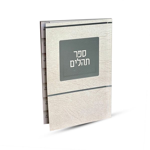 ⁦ספר תהילים מדורג - דגם ירושלים⁩ – תמונה ⁦3⁩