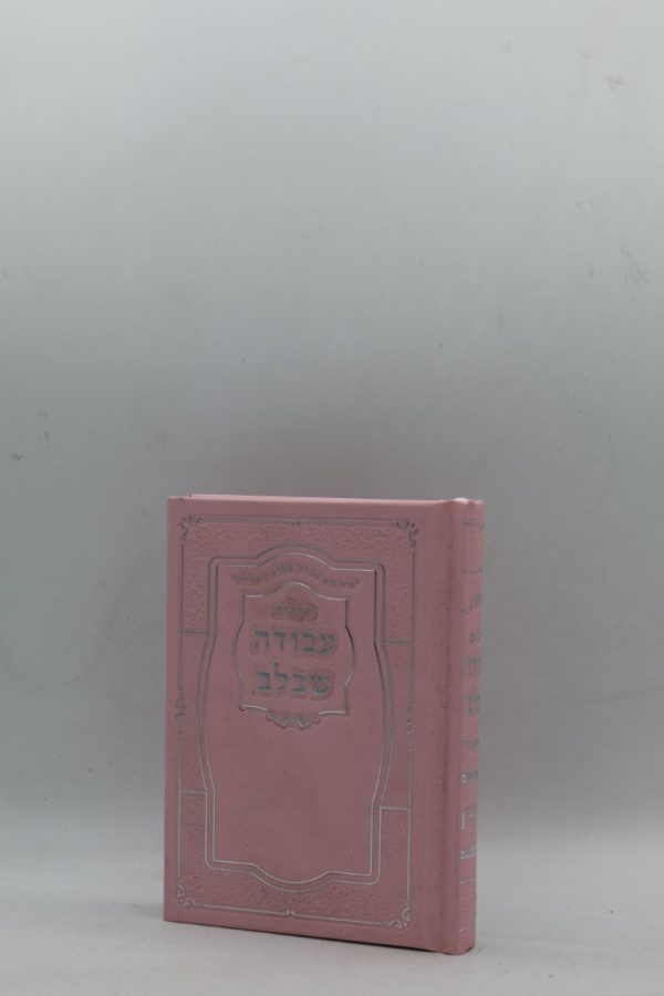 תהילים עבודה שבלב כיס - הטבעות - ורוד כסף