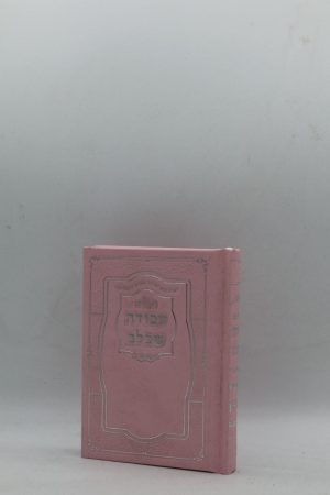 תהילים עבודה שבלב כיס - הטבעות - ורוד כסף