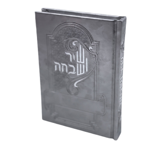 שיר ושבחה מפואר  - תפילות ותהילים מדורג