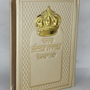 סידור לבת ישראל - כתר - קרם זהב
