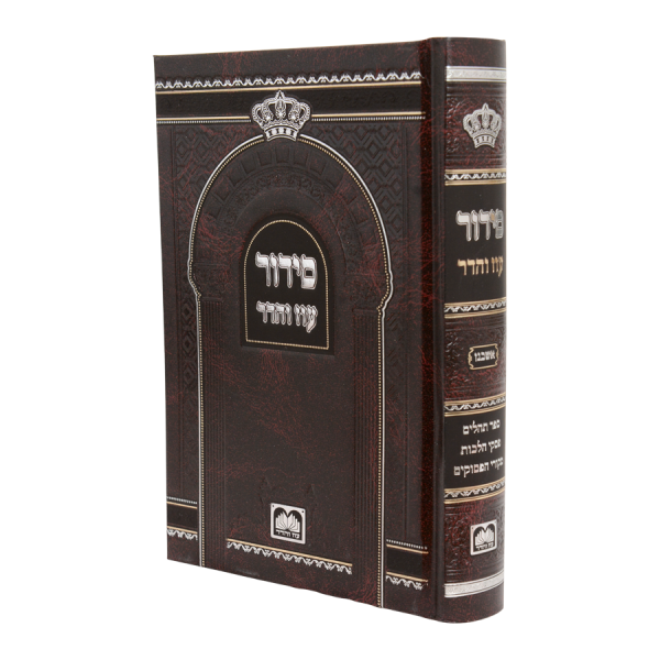 סידור השלם סקאי (17 ס"מ) אשכנז בורדו