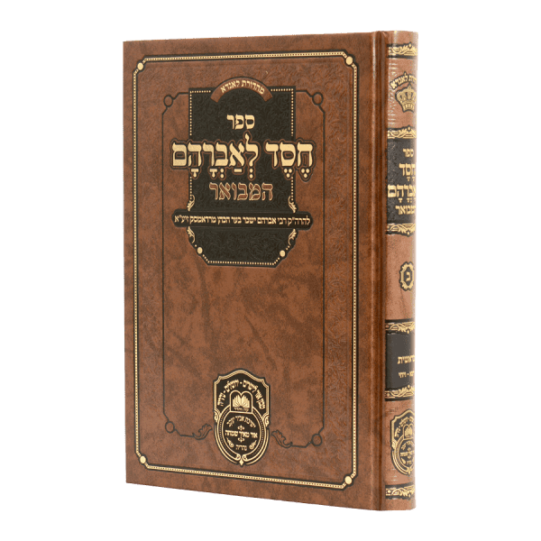 חסד לאברהם המבואר (רדאמסק)
בראשית ב
(ויצא-ויחי)