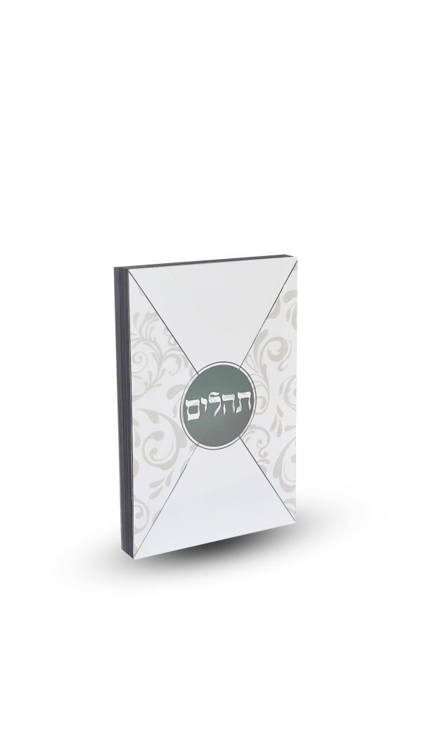 ⁦תהילים דגם מעטפה⁩ – תמונה ⁦3⁩