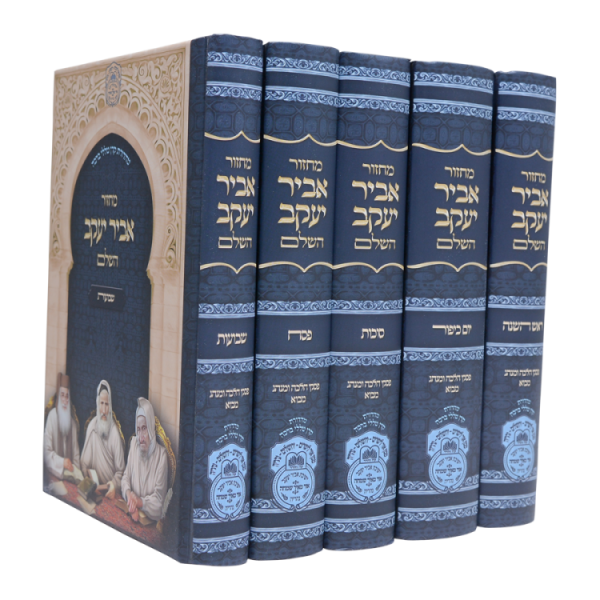 סט 5 מחזורים אביר יעקב ע"מ (17 ס"מ)  / עוז והדר
