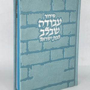 סידור לבת ישראל - כותל - תכלת כסף