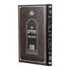 תהילים עם ביאור משולב  / עוז והדר