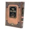קיצור שולחן ערוך למינציה תלמידים פסקי משנה ברורה  / עוז והדר