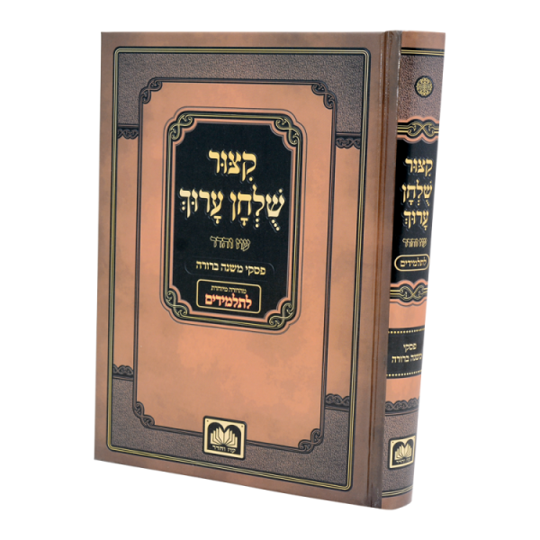 קיצור שולחן ערוך למינציה תלמידים פסקי משנה ברורה  / עוז והדר