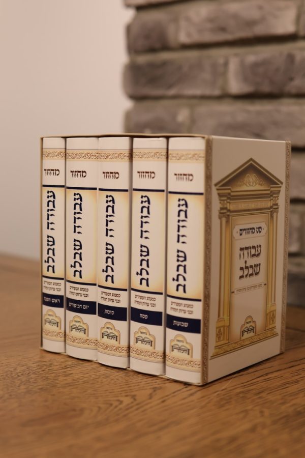 סט מחזורים עבודה שבלב - מודפס