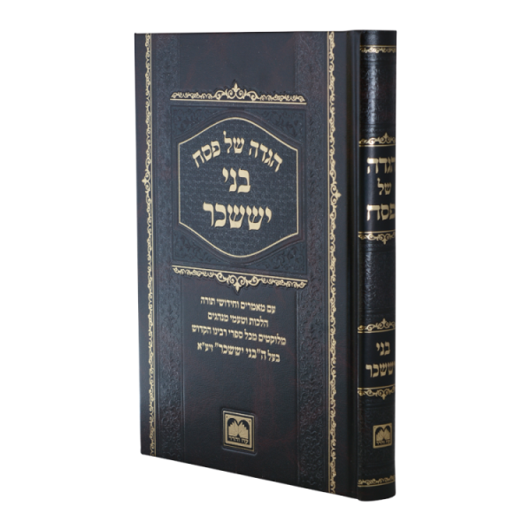 ⁦הגדה פסח בני יששכר  / עוז והדר⁩ – תמונה ⁦2⁩