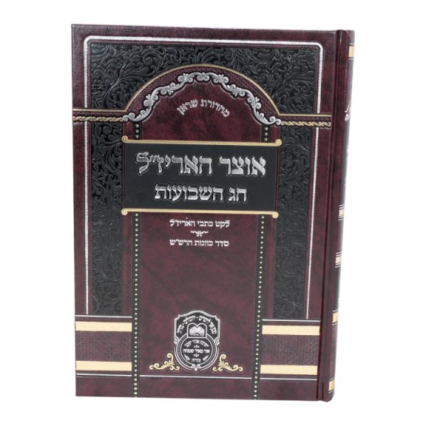 ⁦אוצר האריז"ל שבועות  / עוז והדר⁩ – תמונה ⁦2⁩