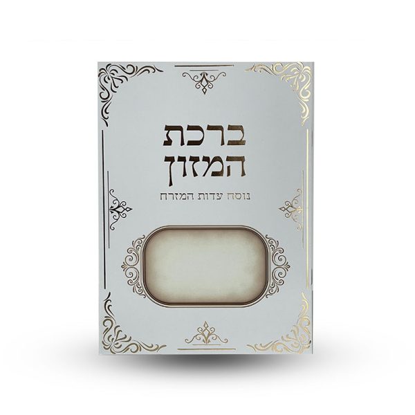 ⁦ברכת המזון⁩ – תמונה ⁦2⁩