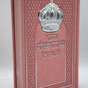 סידור לבת ישראל - כתר - ורוד כסף