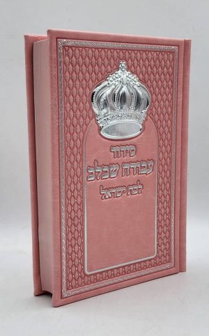 סידור לבת ישראל - כתר - ורוד כסף