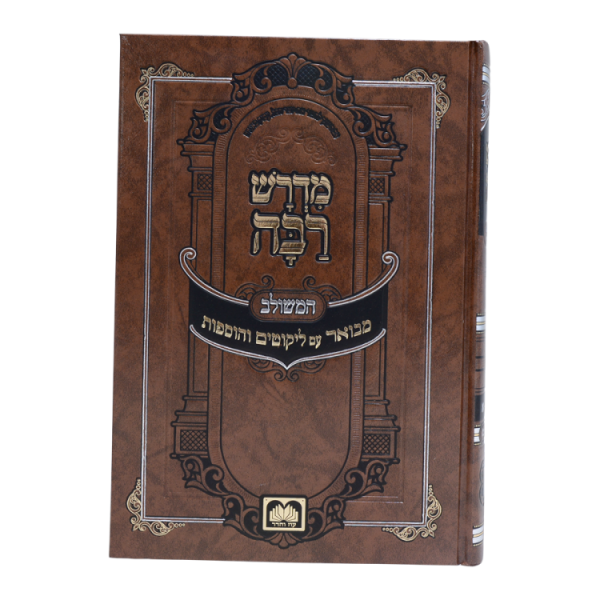 ⁦מדרש רבה המבואר בראשית א (בראשית)  / עוז והדר⁩ – תמונה ⁦2⁩