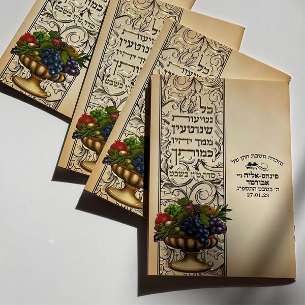 סדר ט"ו בשבט - חוברת מהודרת