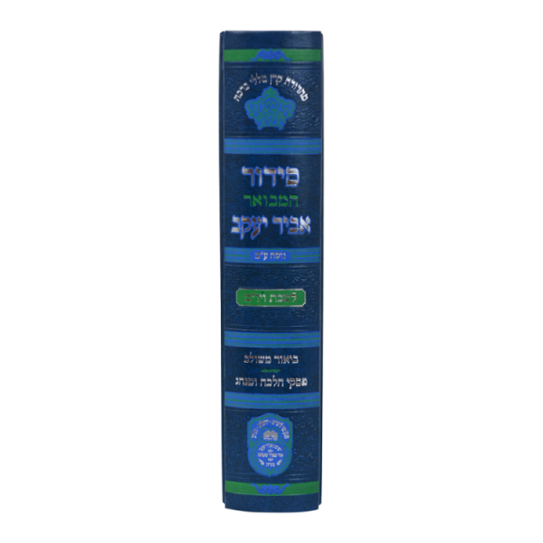 ⁦סידור אביר יעקב מתיבתא שבת גדול (21 ס"מ)  / עוז והדר⁩ – תמונה ⁦3⁩