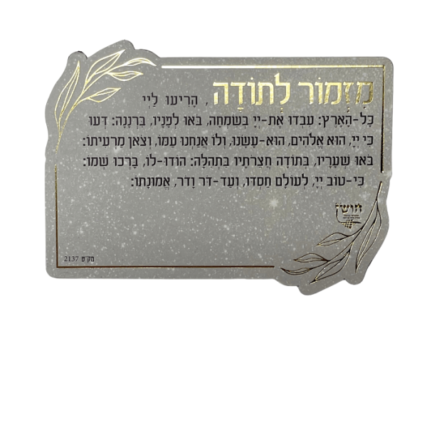 ⁦מגנט ברכת מזמור לתודה⁩ – תמונה ⁦3⁩