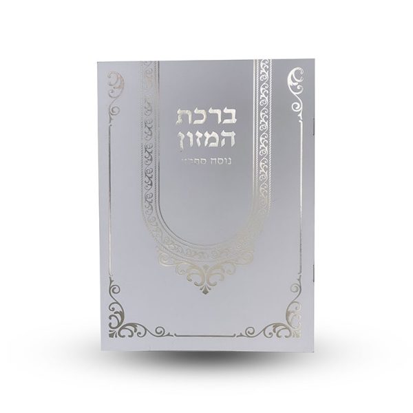 ⁦ברכת המזון נוסח ספרד⁩ – תמונה ⁦2⁩