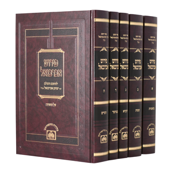 סט אברבנאל (5 כרכים)  / עוז והדר