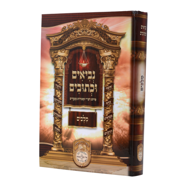 נ"ך לתלמידים מלכים  / עוז והדר