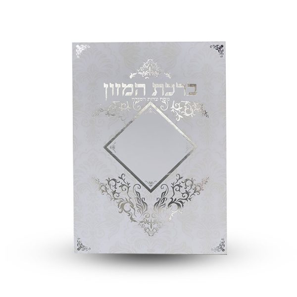 ⁦ברכת המזון⁩ – תמונה ⁦2⁩