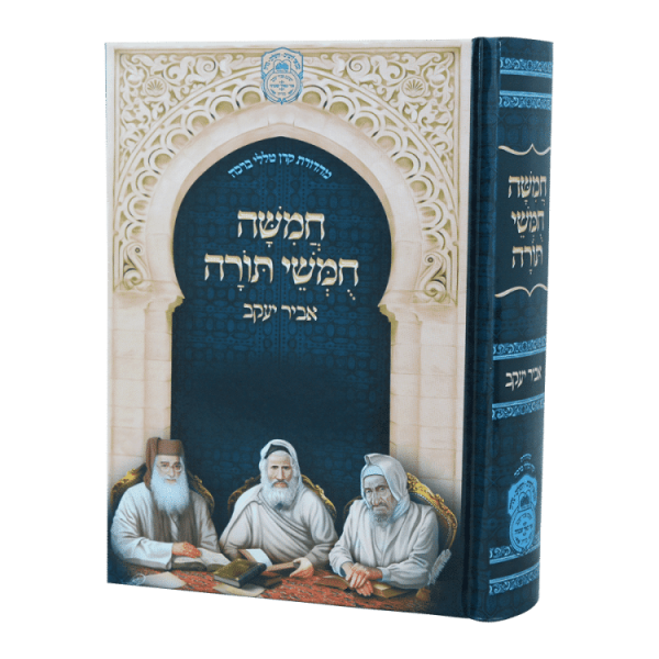 חמישה חומשי תורה בית כנסת קטן אביר יעקב  / עוז והדר