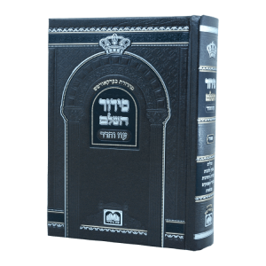 סידור השלם עם יוצרות סקאי (17 ס"מ) חום ספרד