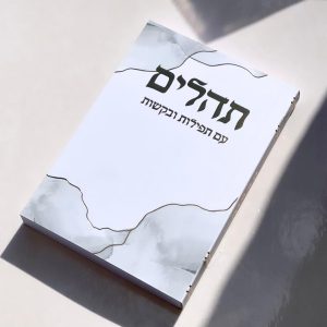 תהילים דגם צבעי שמן