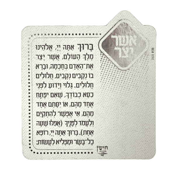 ⁦מגנט ברכת אשר יצר⁩ – תמונה ⁦2⁩