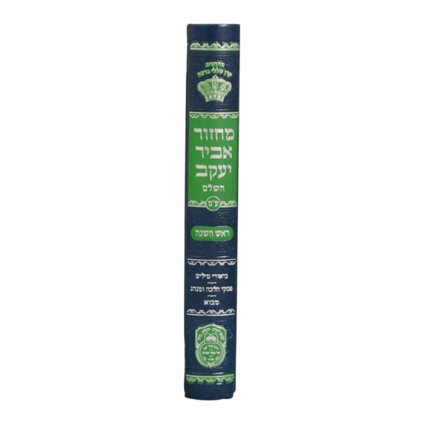 ⁦מחזור ראש השנה אביר יעקב ע"מ  / עוז והדר⁩ – תמונה ⁦3⁩