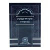 ⁦תיקון ליל שבועות נוסח האריז"ל (17 ס"מ) רכה  / עוז והדר⁩ – תמונה ⁦2⁩