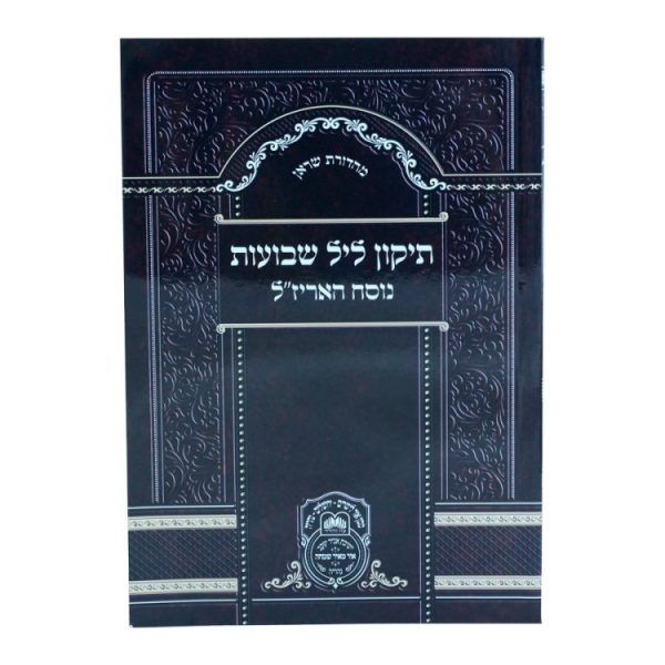 ⁦תיקון ליל שבועות נוסח האריז"ל (17 ס"מ) רכה  / עוז והדר⁩ – תמונה ⁦2⁩