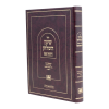 שינון השולחן הלכות שבת  / עוז והדר