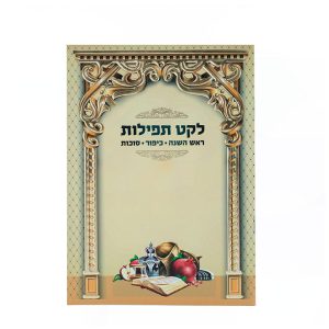 לקט תפילות - ראש השנה כיפור וסוכות