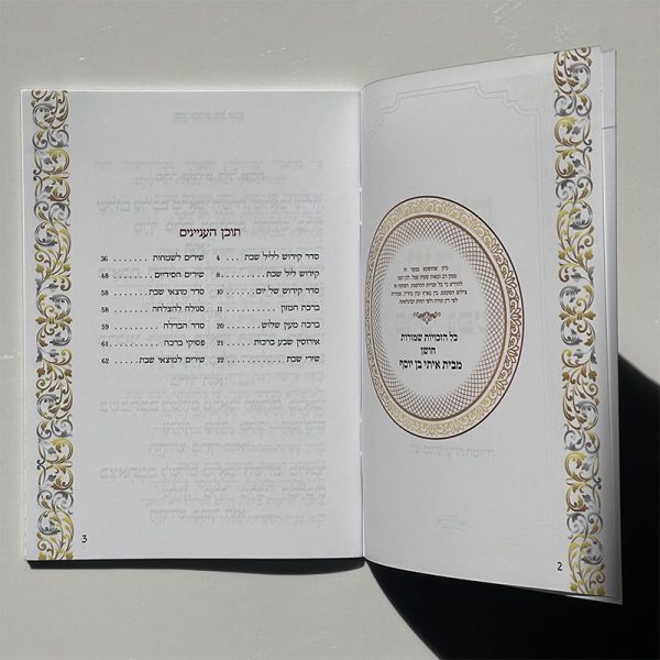 ⁦זמירות שבת⁩ – תמונה ⁦2⁩