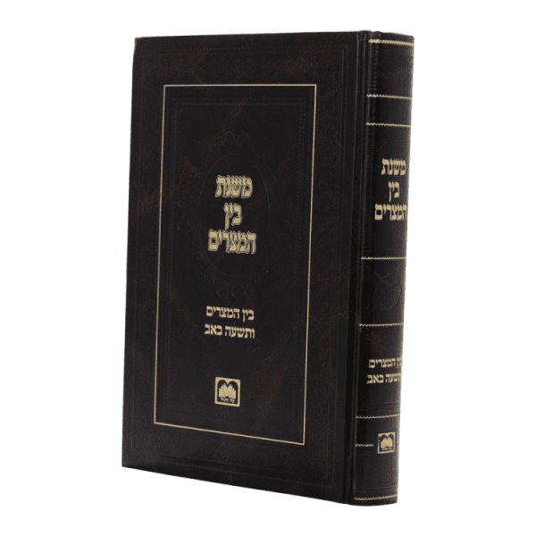 ⁦משנת בין המצרים  / עוז והדר⁩ – תמונה ⁦2⁩