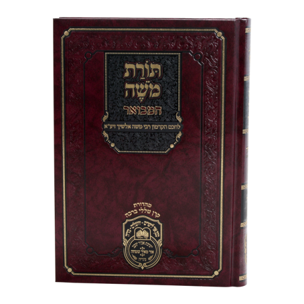 ⁦תורת משה - אלשיך המבואר במדבר  / עוז והדר⁩ – תמונה ⁦2⁩