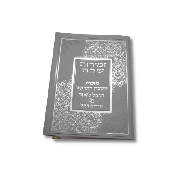 ⁦ספרון זמירות שבת⁩ – תמונה ⁦5⁩