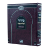 סידור לשליח ציבור ספרד