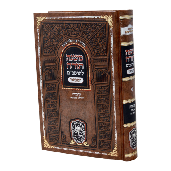 רמב"ם המבואר קרבנות - בכורות ושגגות א (א-ז)  / עוז והדר