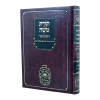 תורת משה אלשיך המבואר דברים א (דברים-ראה)  / עוז והדר