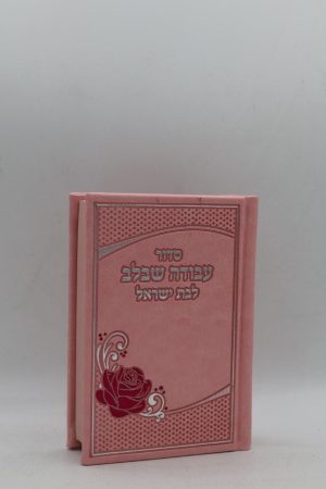 סידור לבת ישראל כיס - פרח - ורוד