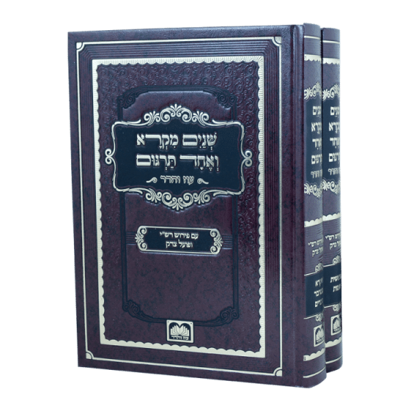 סט שנים מקרא ואחד תרגום (2 כרכים)  / עוז והדר