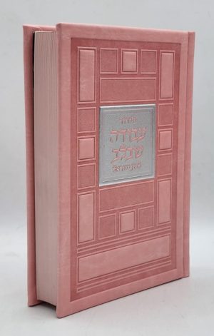 סידור לבת ישראל - ריבועים - ורוד כסף