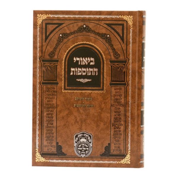 ⁦ביאורי התוספות פסחים א (ב-מב)  / עוז והדר⁩ – תמונה ⁦2⁩