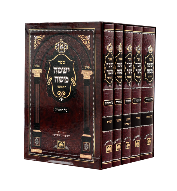 סט ישמח משה המבואר 5 כרכים / עוז והדר
