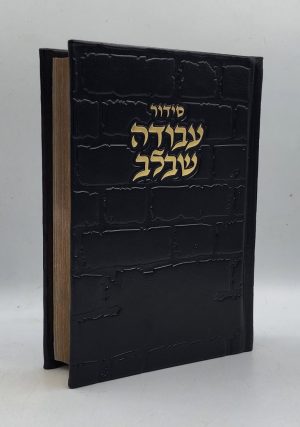 סידור עבודה שבלב - כותל - שחור זהב